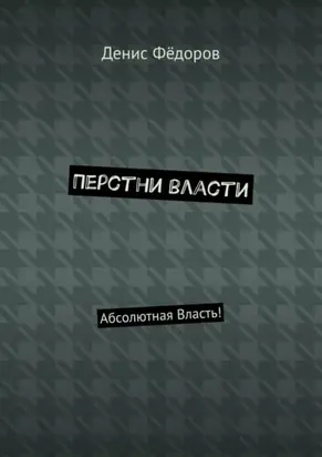 Перстни власти. Абсолютная Власть!