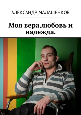 Моя вера, любовь и надежда