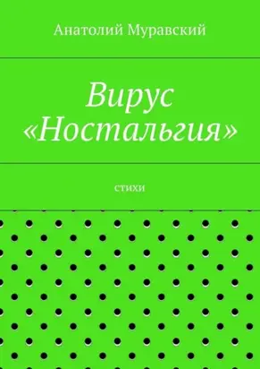 Вирус «Ностальгия»