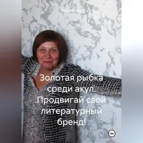 Золотая рыбка среди акул. Продвигай свой литературный бренд!