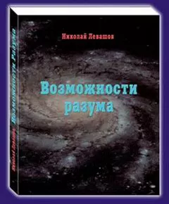 Возможности Разума . Фрагменты из книги Николая Викторовича