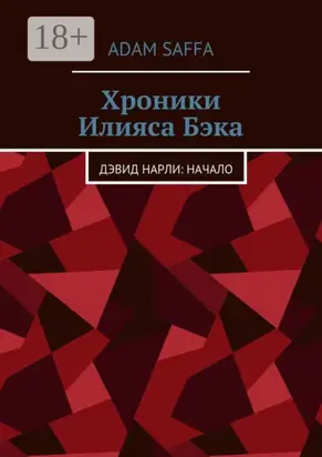 Хроники Илияса Бэка. Дэвид Нарли: начало