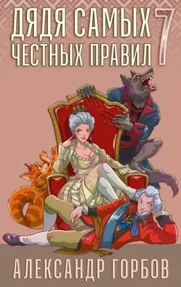 Дядя самых честных правил. Книга 7