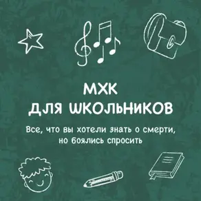 Все, что вы хотели знать о смерти, но боялись спросить