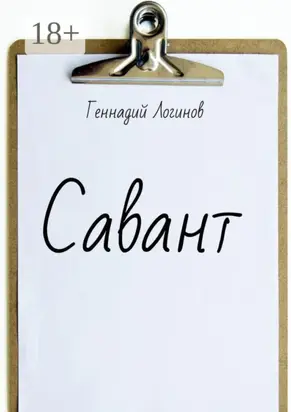 Савант