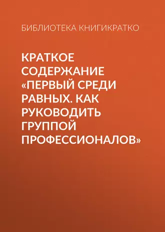 Краткое содержание «Первый среди равных. Как руководить группой профессионалов»