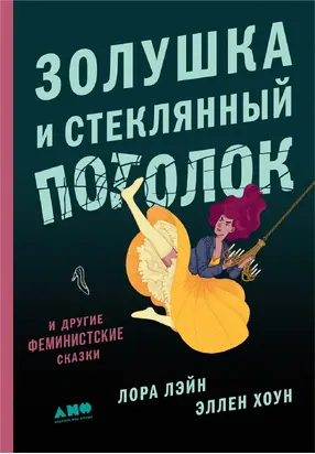 Золушка и стеклянный потолок: и другие феминистские сказки [litres]