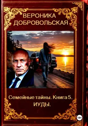 Семейные тайны. Книга 5. Иуды