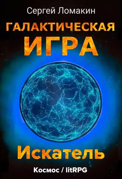 Искатель [СИ]