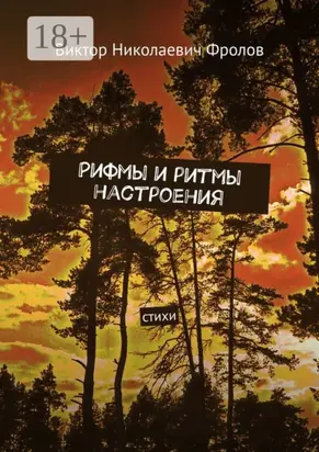 Рифмы и ритмы настроения. Стихи