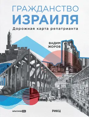 Гражданство Израиля. Дорожная карта репатрианта