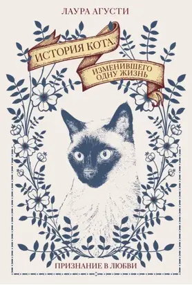 История кота, изменившего одну жизнь: признание в любви