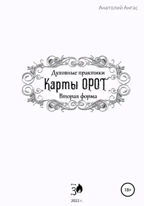 Духовные практики. Карты Орот. Вторая форма