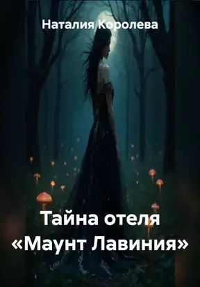 Тайна отеля «Маунт Лавиния»