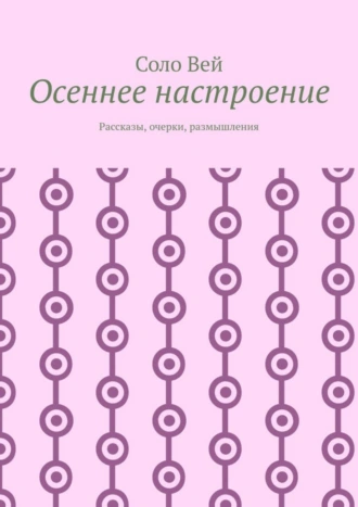 Осеннее настроение. Рассказы, очерки, размышления