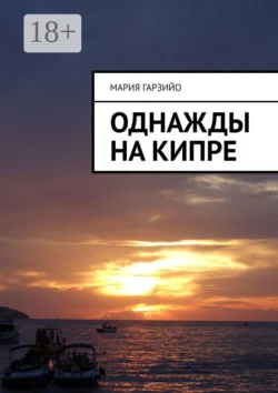 Однажды на Кипре