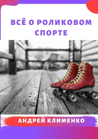 Всё о роликовом спорте