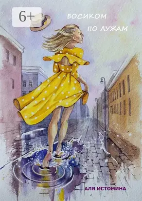 Босиком по лужам