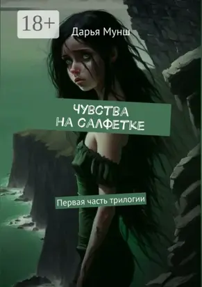 Чувства на салфетке