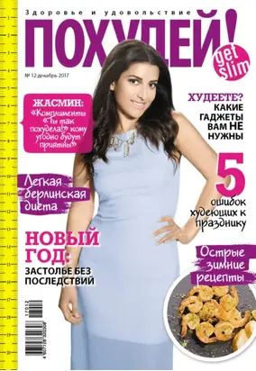Похудей! №12/2017