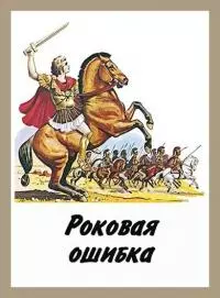 Роковая ошибка [СИ]