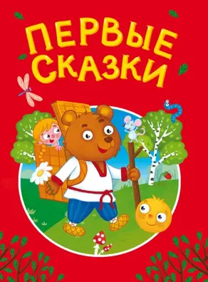 Первые сказки