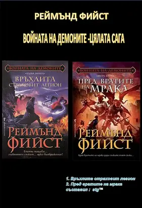 ВОЙНАТА НА ДЕМОНИТЕ -ЦЯЛАТА САГА