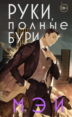 Руки, полные бури [litres]