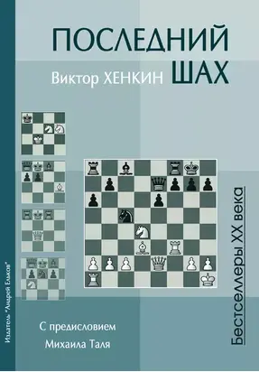 Последний шах