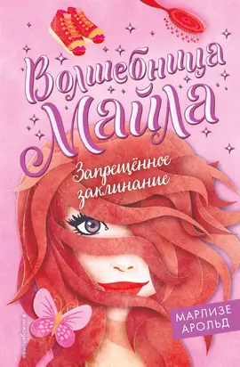 Запрещённое заклинание [litres]