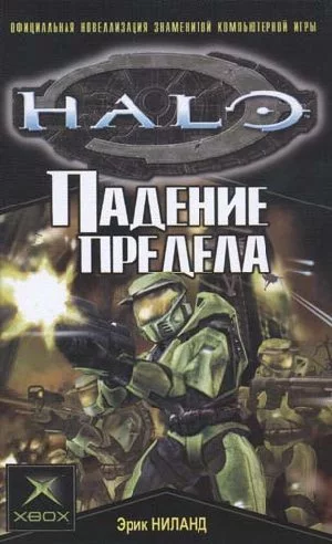 Падение Предела