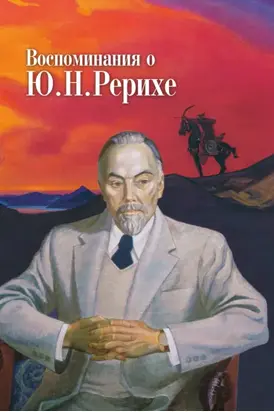 Воспоминания о Ю. Н. Рерихе. Сборник, посвященный 100-летию со дня рождения Ю. Н. Рериха