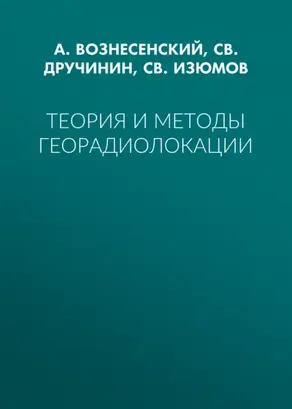 Теория и методы георадиолокации