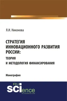 Стратегия инновационного развития России: теория и методология финансирования. (Аспирантура, Бакалавриат, Магистратура, Специалитет). Монография.