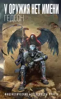 У оружия нет имени [litres]