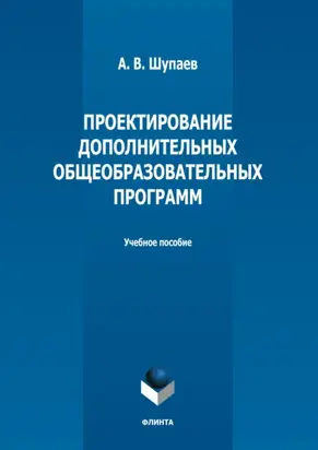 Проектирование дополнительных общеобразовательных программ