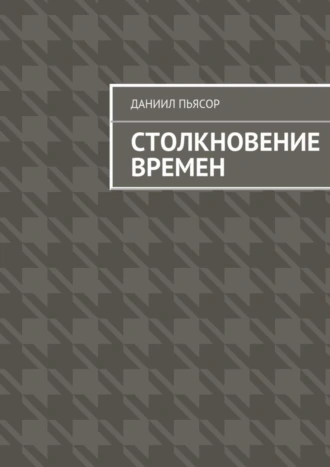 Столкновение времен