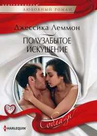 Полузабытое искушение [litres]