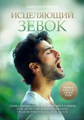 Исцеляющий зевок