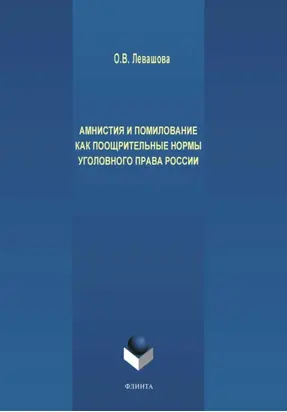 Амнистия и помилование как поощрительные нормы уголовного права России