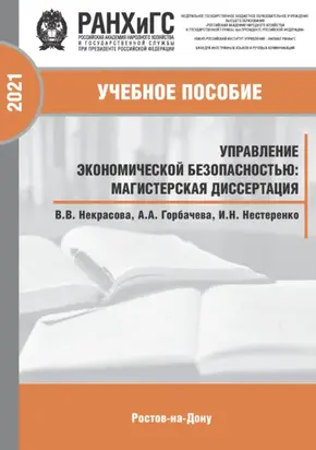Управление экономической безопасностью. Магистерская диссертация