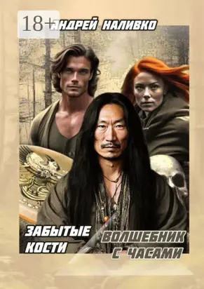 Забытые Кости. Волшебник с часами