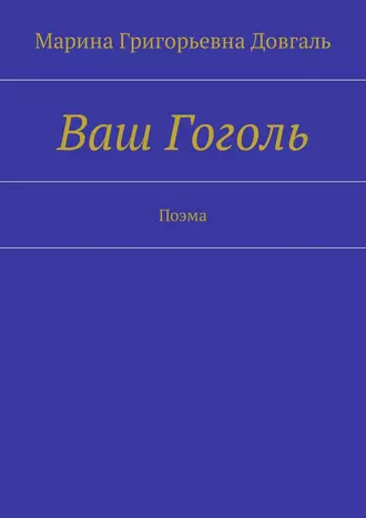 Ваш Гоголь. Поэма