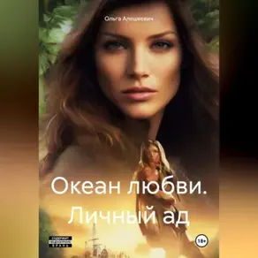 Океан любви. Личный ад