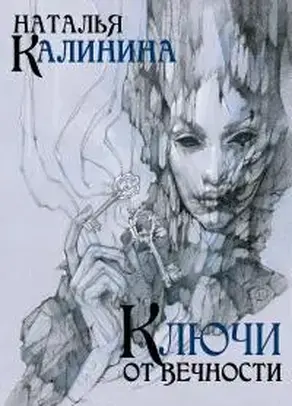 Ключи от вечности [СИ litres]