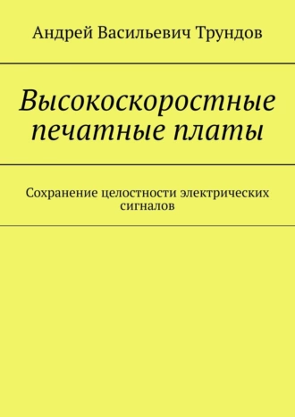 Высокоскоростные печатные платы. Сохранение целостности электрических сигналов