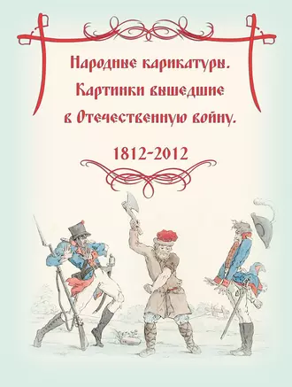 Народные карикатуры. Картинки вышедшие в Отечественную войну