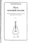 Путь песенной поэзии. Авторская песня и песенная поэзия восхождения
