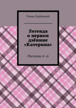 Легенда о первом дзёнине «Катерина». Рассказы 4—6