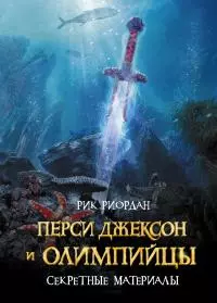 Перси Джексон и олимпийцы. Секретные материалы [сборник litres]